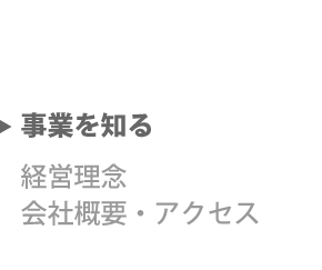 事業を知る